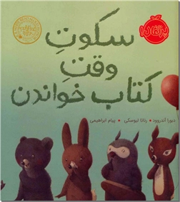 خرید کتاب سکوت وقت کتاب خواندن از: www.ashja.com - کتابسرای اشجع