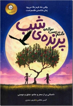خرید کتاب طلسم دویست ساله پرنده شب از: www.ashja.com - کتابسرای اشجع