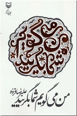 کتاب من می گویم شما بگریید - دفتر شعر - خرید کتاب از: www.ashja.com - کتابسرای اشجع