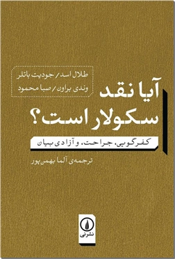 کتاب آیا نقد سکولار است - کفر گویی،‌ جراحت و آزادی بیان - خرید کتاب از: www.ashja.com - کتابسرای اشجع