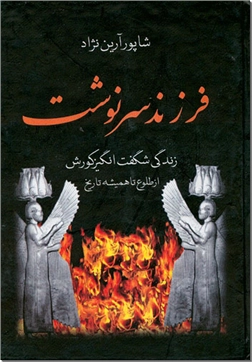 خرید کتاب فرزند سرنوشت از: www.ashja.com - کتابسرای اشجع