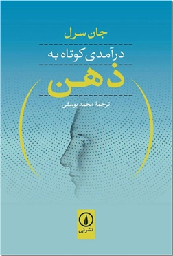 خرید کتاب درآمدی کوتاه به ذهن از: www.ashja.com - کتابسرای اشجع