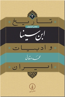 کتاب تاریخ و ادبیات ایران - ابن سینا - عصر غزنوی - خرید کتاب از: www.ashja.com - کتابسرای اشجع