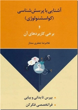 خرید کتاب آشنایی با پرسش شناسی از: www.ashja.com - کتابسرای اشجع