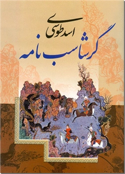 کتاب گرشاسب نامه - ادبیات کلاسیک - خرید کتاب از: www.ashja.com - کتابسرای اشجع