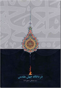 کتاب در دادگاه جهل مقدس - روشنگری دینی - خرید کتاب از: www.ashja.com - کتابسرای اشجع