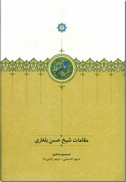 خرید کتاب مقامات شیخ حسن بلغاری از: www.ashja.com - کتابسرای اشجع