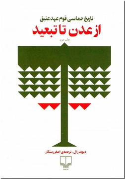 خرید کتاب از عدن تا تبعید از: www.ashja.com - کتابسرای اشجع