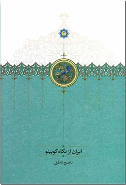 کتاب ایران از نگاه گوبینو - گزارش هایی از یک گردشگر در ایران - خرید کتاب از: www.ashja.com - کتابسرای اشجع