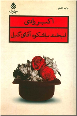 خرید کتاب لبخند باشکوه آقای گیل از: www.ashja.com - کتابسرای اشجع