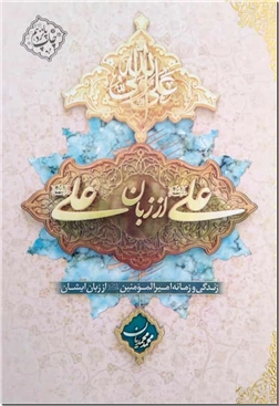 خرید کتاب علی از زبان علی از: www.ashja.com - کتابسرای اشجع
