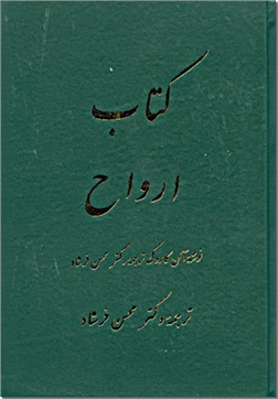 خرید کتاب کتاب ارواح از: www.ashja.com - کتابسرای اشجع