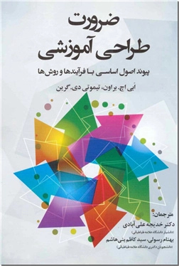 خرید کتاب ضرورت طراحی آموزشی از: www.ashja.com - کتابسرای اشجع