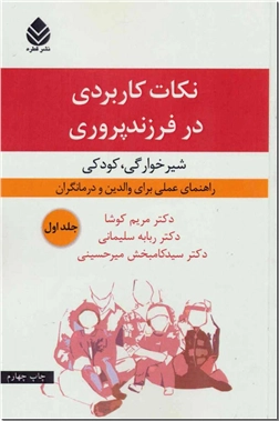 خرید کتاب نکات کاربردی در فرزندپروری 1 از: www.ashja.com - کتابسرای اشجع