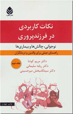 کتاب نکات کاربردی در فرزندپروری 2 - نوجوانی،چالش ها و بیماری ها - خرید کتاب از: www.ashja.com - کتابسرای اشجع