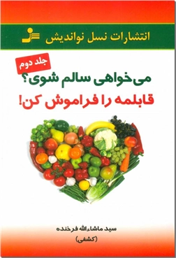 کتاب می خواهی سالم شوی قابلمه را فراموش کن 2 - رژیم غذایی سالم - خرید کتاب از: www.ashja.com - کتابسرای اشجع