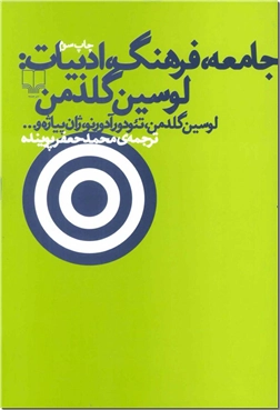 کتاب جامعه فرهنگ ادبیات - ادبیات و فلسفه - خرید کتاب از: www.ashja.com - کتابسرای اشجع