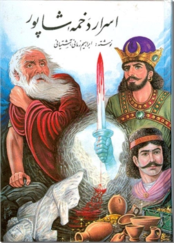 خرید کتاب اسرار دخمه شاپور از: www.ashja.com - کتابسرای اشجع