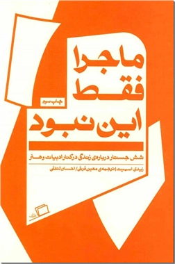 خرید کتاب ماجرا فقط این نبود از: www.ashja.com - کتابسرای اشجع