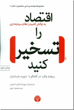 خرید کتاب اقتصاد را تسخیر کنید از: www.ashja.com - کتابسرای اشجع