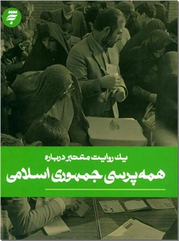 کتاب همه پرسی جمهوری اسلامی - روایتی معتبر از تاریخ ایران - خرید کتاب از: www.ashja.com - کتابسرای اشجع