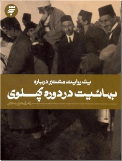 خرید کتاب بهائیت در دوره پهلوی از: www.ashja.com - کتابسرای اشجع