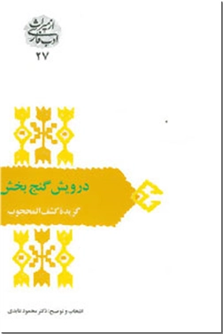 کتاب درویش گنج بخش - گزیده کشف المحجوب - خرید کتاب از: www.ashja.com - کتابسرای اشجع