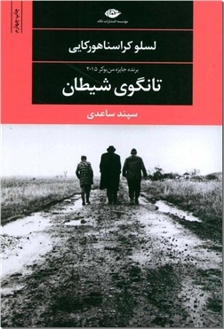 کتاب تانگوی شیطان - ادبیات داستانی - رمان - خرید کتاب از: www.ashja.com - کتابسرای اشجع