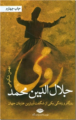 خرید کتاب رومی - زندگی مولانا از: www.ashja.com - کتابسرای اشجع