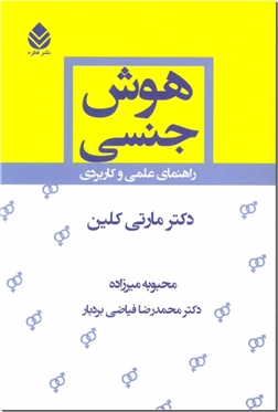 خرید کتاب هوش جنسی از: www.ashja.com - کتابسرای اشجع