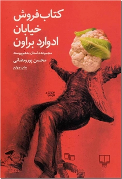 کتاب کتاب فروش خیابان ادوارد براون - مجموعه داستان به هم پیوسته - خرید کتاب از: www.ashja.com - کتابسرای اشجع