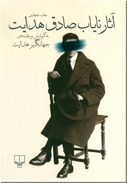 کتاب آثار نایاب صادق هدایت - مجموعه داستان های کوتاه - خرید کتاب از: www.ashja.com - کتابسرای اشجع