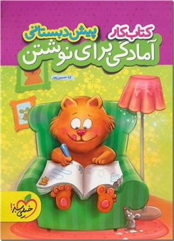کتاب کتاب کار آمادگی برای نوشتن پیش دبستانی - آموزشی کودک - خرید کتاب از: www.ashja.com - کتابسرای اشجع