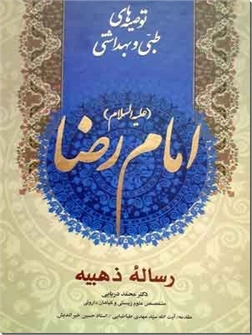 خرید کتاب توصیه های طبی و بهداشتی امام رضا ع از: www.ashja.com - کتابسرای اشجع
