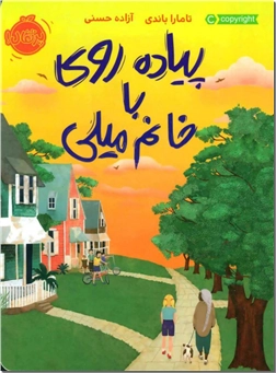 کتاب پیاده روی با خانم میلی - داستان نوجوان - خرید کتاب از: www.ashja.com - کتابسرای اشجع