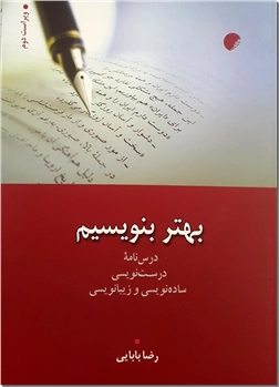 خرید کتاب بهتر بنویسیم - نویسندگی از: www.ashja.com - کتابسرای اشجع