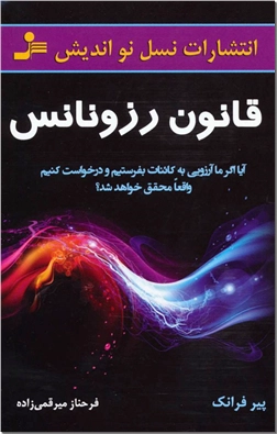 خرید کتاب قانون رزونانس از: www.ashja.com - کتابسرای اشجع