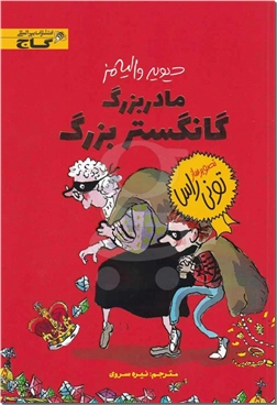 خرید کتاب مادربزرگ گانگستر بزرگ از: www.ashja.com - کتابسرای اشجع