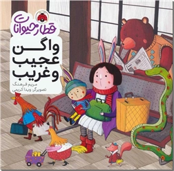 خرید کتاب واگن عجیب و غریب از: www.ashja.com - کتابسرای اشجع
