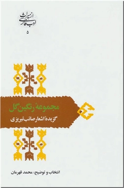 کتاب مجموعه رنگین گل - اشعار صائب تبریزی - گزیده اشعار صائب تبریزی - خرید کتاب از: www.ashja.com - کتابسرای اشجع