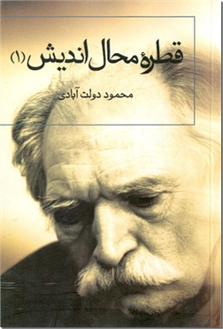 خرید کتاب قطره محال اندیش - 1 از: www.ashja.com - کتابسرای اشجع