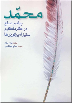 کتاب محمد پیامبر صلح - در گرماگرم ستیز امپراتوری ها - خرید کتاب از: www.ashja.com - کتابسرای اشجع