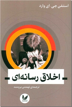 خرید کتاب اخلاق رسانه ای از: www.ashja.com - کتابسرای اشجع