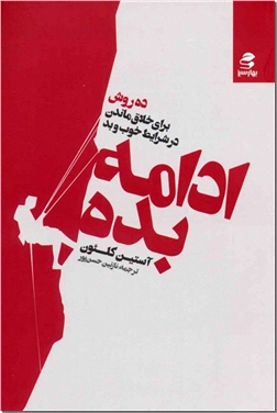 کتاب ادامه بده - ده روش برای خلاق ماندن در شرایط خوب و بد - خرید کتاب از: www.ashja.com - کتابسرای اشجع