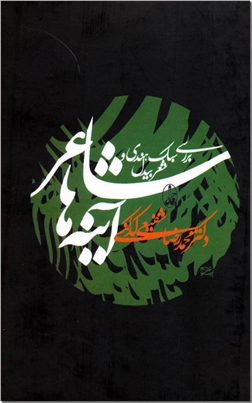 کتاب شاعر آینه ها - بررسی سبک هندی و شعر بیدل - خرید کتاب از: www.ashja.com - کتابسرای اشجع