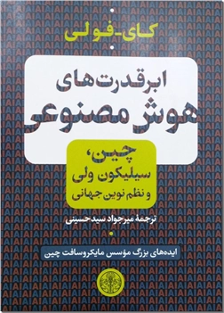خرید کتاب ابرقدرت های هوش مصنوعی از: www.ashja.com - کتابسرای اشجع