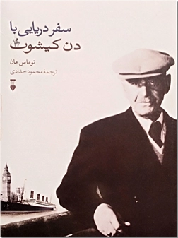 خرید کتاب سفر دریایی با دن کیشوت از: www.ashja.com - کتابسرای اشجع