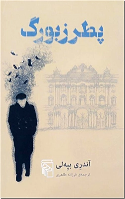 خرید کتاب پطرزبورگ از: www.ashja.com - کتابسرای اشجع