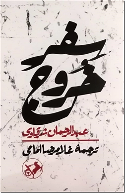 کتاب سفر خروج - ذکر مصیبت امام حسین - نمایشنامه - خرید کتاب از: www.ashja.com - کتابسرای اشجع