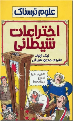 خرید کتاب اختراعات شیطانی از: www.ashja.com - کتابسرای اشجع